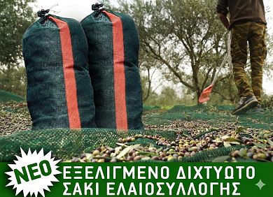 ΣΑΚΙΑ ΔΙΧΤΥΩΤΑ ΕΛΙΑΣ 55Χ110ΧΙΛ