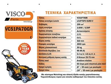 VISCO ΧΛΟΟΚΟΠΤΙΚΗ ΜΗΧΑΝΗ ΓΚΑΖΟΝ 