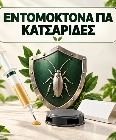 Εντομοκτόνα Για Κατσαρίδες