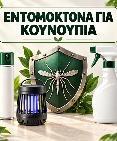 Εντομοκτόνα Για Κουνούπια