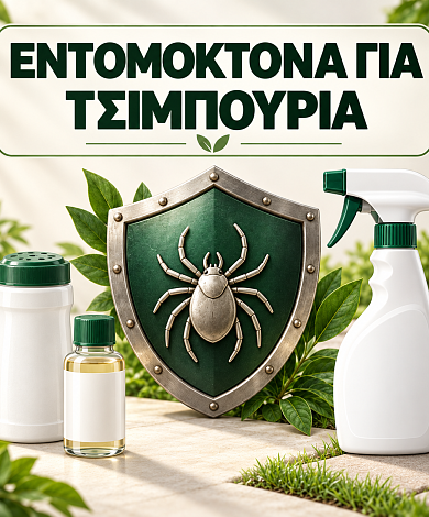 Εντομοκτόνα Για Τσιμπούρια
